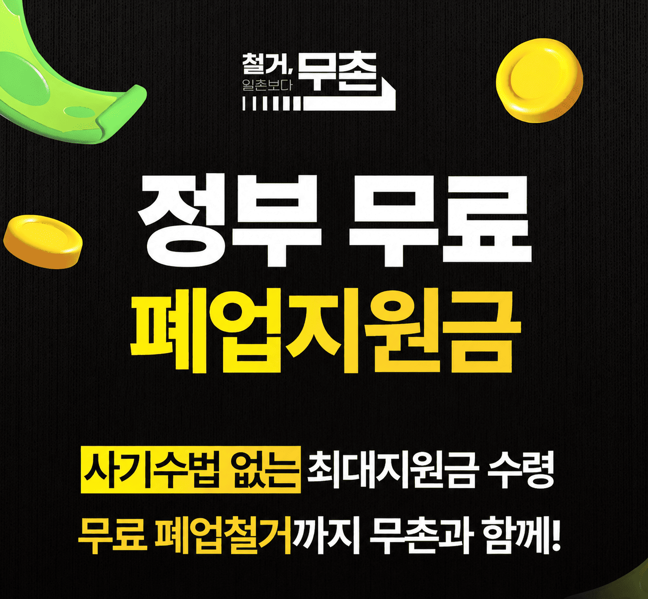 무촌철거 안내 이미지